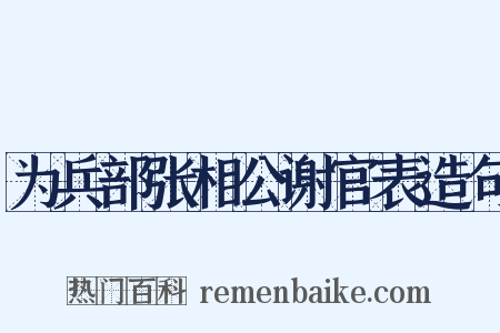 为兵部张相公谢官表造句是什么意思的图片